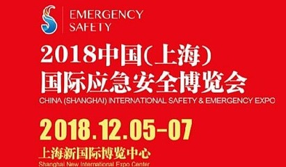 2018上海國際消防安全產品展覽會