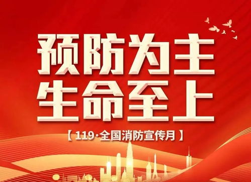 消防安全，事關你我——共建平安家園